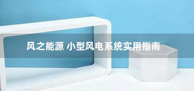 风之能源 小型风电系统实用指南